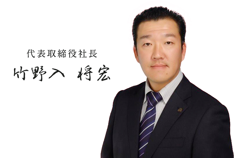 代表取締役社長　竹野入　将宏