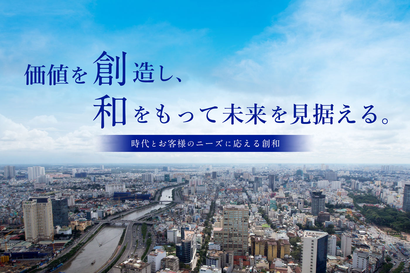 価値を創造し、和をもって未来を見据える