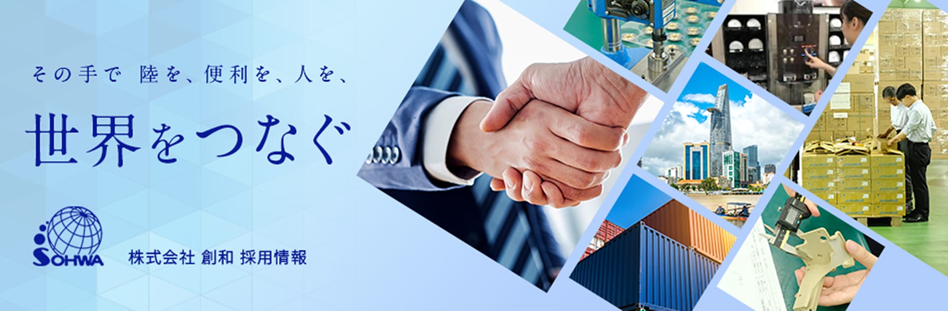 その手で陸を、便利を、人を、世界をつなぐ