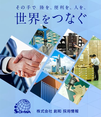その手で陸を、便利を、人を、世界をつなぐ