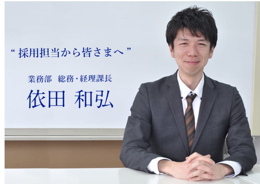 業務部　総務・経理課長　依田　和弘